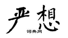 翁闓運嚴想楷書個性簽名怎么寫