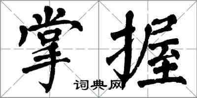 翁闓運掌握楷書怎么寫