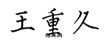 何伯昌王重久楷書個性簽名怎么寫