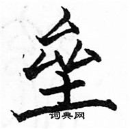 駱恆光寫的硬筆楷書壘