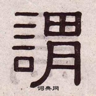 黃葆戉千字文中謂的寫法