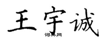 丁謙王宇誠楷書個性簽名怎么寫