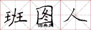 侯登峰班圖人楷書怎么寫