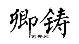 翁闓運卿鑄楷書個性簽名怎么寫