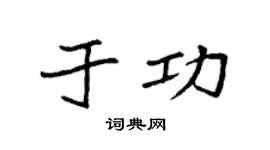 袁強於功楷書個性簽名怎么寫