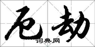 胡問遂厄劫行書怎么寫