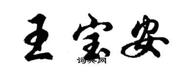 胡問遂王寶安行書個性簽名怎么寫