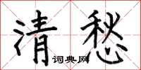 何伯昌清愁楷書怎么寫