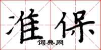 周炳元準保楷書怎么寫