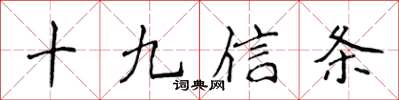侯登峰十九信條楷書怎么寫
