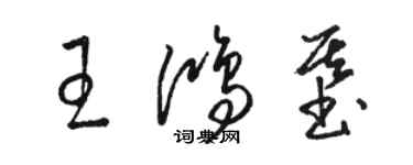 駱恆光王鴻基草書個性簽名怎么寫