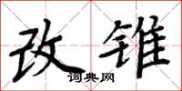 周炳元改錐楷書怎么寫