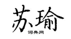 丁謙蘇瑜楷書個性簽名怎么寫