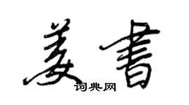 王正良姜書行書個性簽名怎么寫