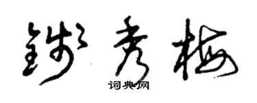曾慶福錢秀梅草書個性簽名怎么寫