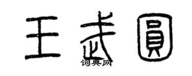 曾慶福王武圓篆書個性簽名怎么寫