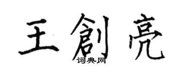 何伯昌王創亮楷書個性簽名怎么寫