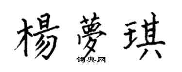 何伯昌楊夢琪楷書個性簽名怎么寫