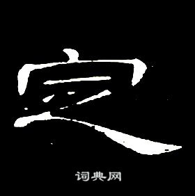 席夔千字文中定的寫法