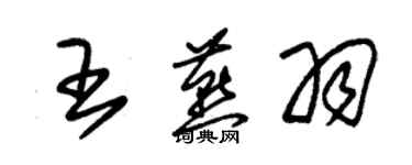 朱錫榮王燕羽草書個性簽名怎么寫