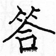 駱恆光寫的硬筆楷書答