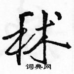 駱恆光寫的硬筆行書秫