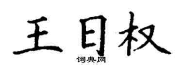 丁謙王日權楷書個性簽名怎么寫