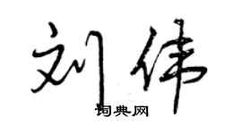 曾慶福劉偉行書個性簽名怎么寫