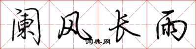 荊霄鵬闌風長雨行書怎么寫