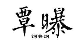 翁闓運覃曝楷書個性簽名怎么寫