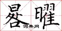 丁謙晷曜楷書怎么寫