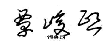 朱錫榮覃峻熙草書個性簽名怎么寫