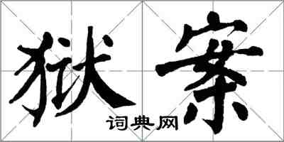 翁闓運獄案楷書怎么寫