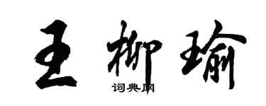 胡問遂王柳瑜行書個性簽名怎么寫