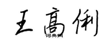 王正良王高俐行書個性簽名怎么寫