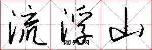 流浮山怎么寫好看