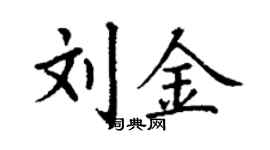 丁謙劉金楷書個性簽名怎么寫