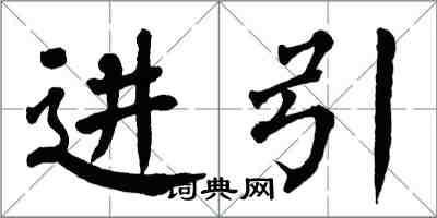 翁闓運進引楷書怎么寫