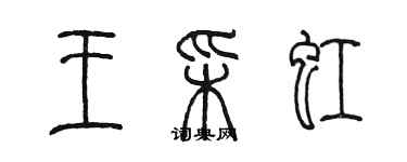 陳墨王彩虹篆書個性簽名怎么寫