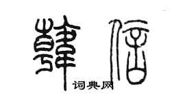 陳墨韓信篆書個性簽名怎么寫