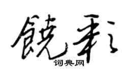 王正良饒彩行書個性簽名怎么寫