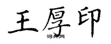 丁謙王厚印楷書個性簽名怎么寫