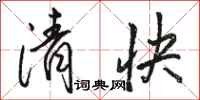 駱恆光清快行書怎么寫