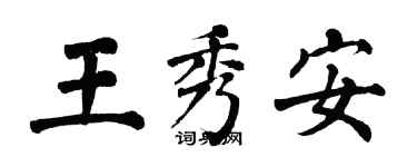 翁闓運王秀安楷書個性簽名怎么寫
