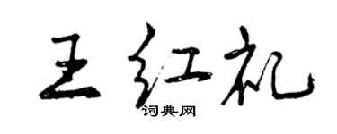 曾慶福王紅禮行書個性簽名怎么寫