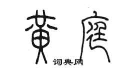 陳墨黃庭篆書個性簽名怎么寫
