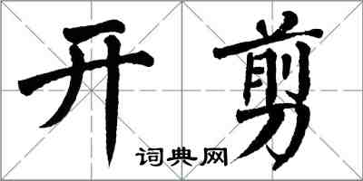 翁闓運開剪楷書怎么寫