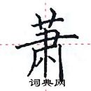 田英章寫的硬筆楷書蕭