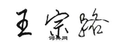 駱恆光王宗路行書個性簽名怎么寫