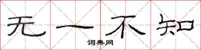 范連陞無一不知隸書怎么寫